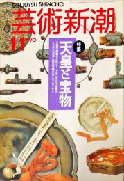 芸術新潮　４１巻１１号（１９９０年１１月）　特集　天皇と宝物