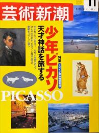 芸術新潮　53巻11号　2002年11月号　