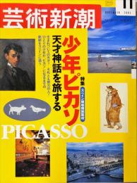 芸術新潮　53巻11号　2002年11月号　