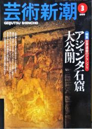 芸術新潮　50巻3号(1999年3月)　特集　世界遺産のグランプリ　アジャンタ石窟大公開