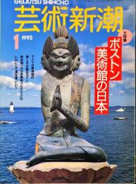芸術新潮　43巻1号(1992年1月)　大特集　ボストン美術館の日本　