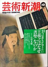 芸術新潮　４９巻１０号（１９９８年１０月）