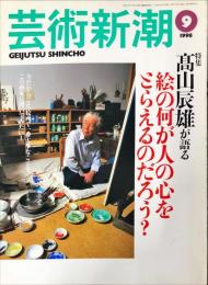 芸術新潮　４９巻９号（１９９８年９月）　