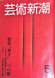 芸術新潮　34巻5号(1983年5月)特集　「異才」二つの眼