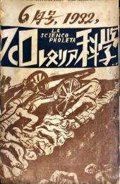 プロレタリア科学　第4年第8号「1932年6月号」