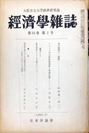 経済学雑誌　54巻2号