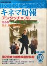 キネマ旬報　９６９号<br />
　通巻１７８３号　１９８７年１０月上旬号　