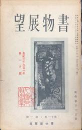 書物展望　 11巻1号(通巻115号)