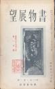 書物展望　 11巻1号(通巻115号)