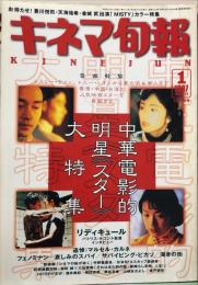 キネマ旬報　１２１２号　
通巻２０２６号　1997年1月下旬号　
　