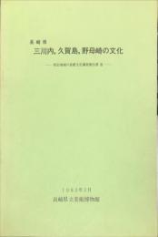 長崎県三川内,久賀島,野母崎の文化
(特定地域の基礎文化調査報告書 3)