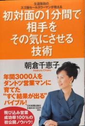 初対面の１分間で相手をその気にさせる技術―生涯無敗のスゴ腕セールスウーマンが教える