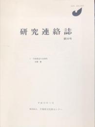 研究連絡誌　56号　