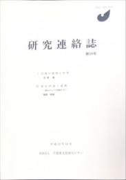 研究連絡誌　５９号　