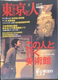 東京人176号　特集　この人と行く美術館