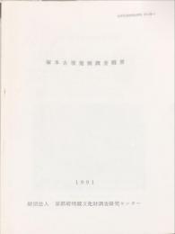 　塚本古墳発掘調査概要　　京都府遺跡調査概報第41冊-3