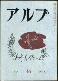 アルプ　16号　1959年6月