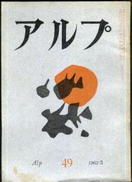 アルプ　49号　1962年3月