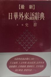 最新日華外來語辭典