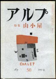 アルプ　50号　1962年4月