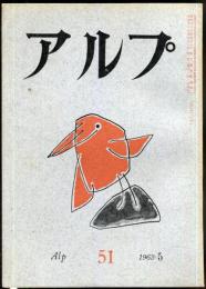 アルプ　51号　1962年5月