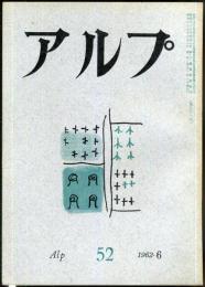 アルプ　52号　1962年6月