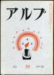 アルプ　58号　1962年12月