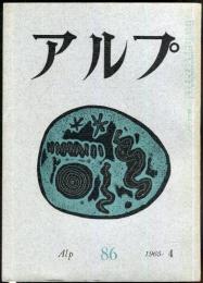 アルプ　86号　1965年4月