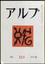 アルプ　188号　1973年10月