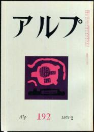 アルプ　192号　1974年2月