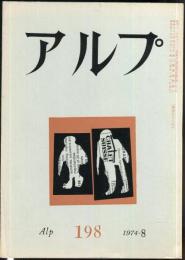 アルプ　198号　1974年8月