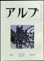 アルプ　221号　1976年7月