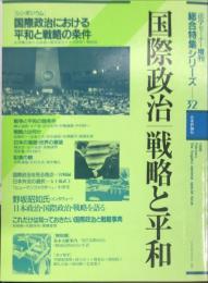 国際政治・戦略と平和　　法学セミナー増刊３２
