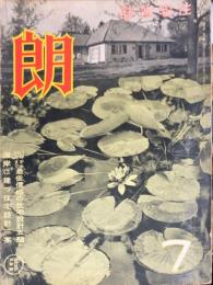 住宅雑誌　朗  ８巻７号　