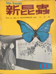 新昆蟲　１０巻１１号（１９５７年１１月）