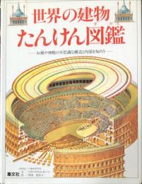 世界の建物たんけん図鑑 : お城や神殿の不思議な構造と内部を知ろう
　　　Amazing buildings
　　