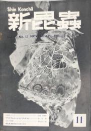 新昆蟲　９巻１２号（１９５６年１１月）