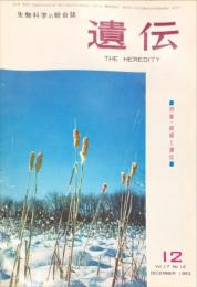 遺傳 = The heredity 　17巻12号　
