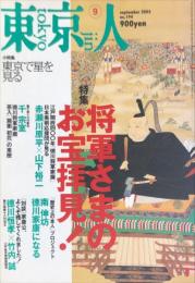 東京人194号　特集　将軍さまのお宝拝見!