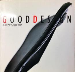 GOODDESIGN　グッド・デザイン1996-1997