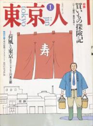 東京人52号　特集　買いもの探検記　バザール都市・東京を歩く