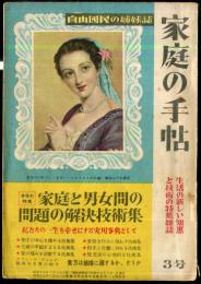 家庭の手帖　特集 家庭と男女間の問題の解決技術集
