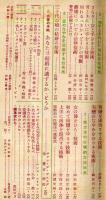家庭の手帖　特集 家庭と男女間の問題の解決技術集