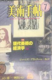 美術手帖　546号(1985年7月号)　特集　現代美術の経済学　コレクションと価格