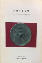 久良部1号墳　昭和61年度国庫補助事業緊急発掘調査報告書