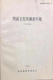 埋蔵文化財調査年報　1990年度　　加東郡埋蔵文化財報告, 16