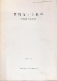 播磨江/上経塚　　発掘調査報告書
　　瀬戸内考古学研究所調査報告第1輯