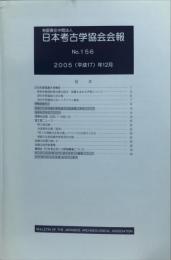 日本考古学協会会報　１５６号　　Bulletin of the Japanese Archaeological Association