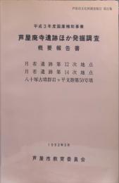 芦屋廃寺遺跡ほか発掘調査概要報告書　　芦屋市文化財調査報告 第２２集