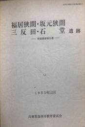 福居狭間・坂元狭間・三反田・石堂遺跡 : 発掘調査報告書
　　加西市埋蔵文化財報告21